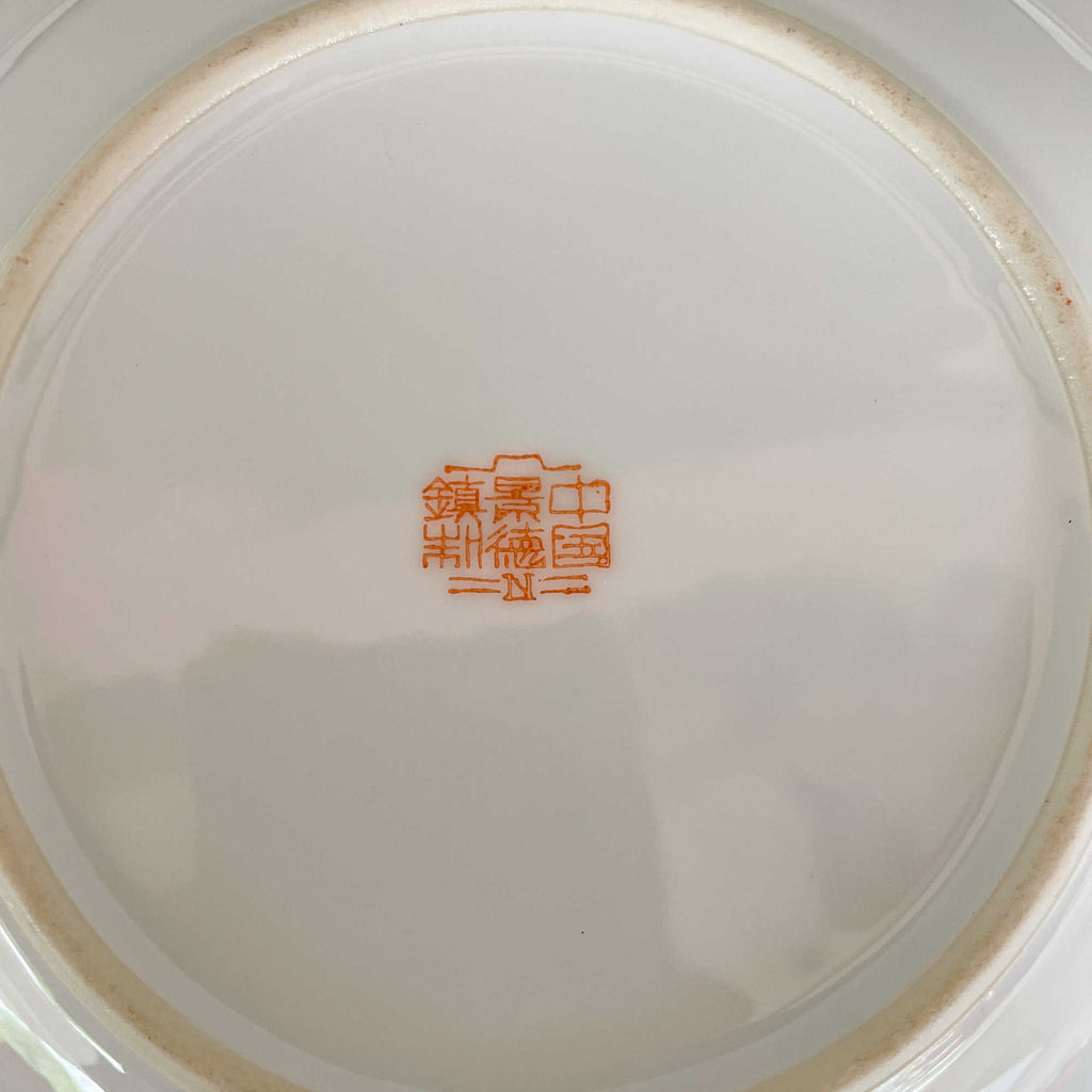 万寿无疆 Wan Shou Wu Jiang Dessert Plate 18cm